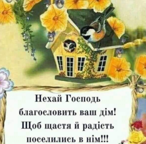 Привітання сестрі з новосіллям своїми словами та у віршах