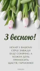 Привітання з 1 днем весни: красиві слова та побажання