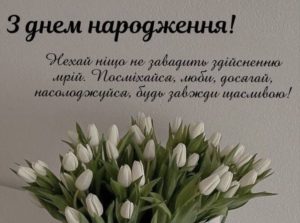 Щирі привітання з днем народження своїми словами