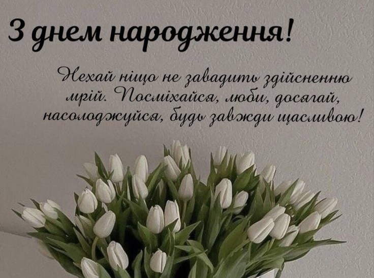 Щирі привітання з днем народження своїми словами