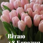 Красиві та щирі привітання мамі з 8 березня
