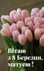 Красиві та щирі привітання мамі з 8 березня