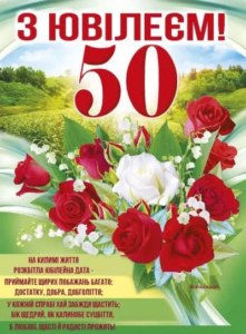 Найкращі привітання з ювілеєм 50 років для колеги