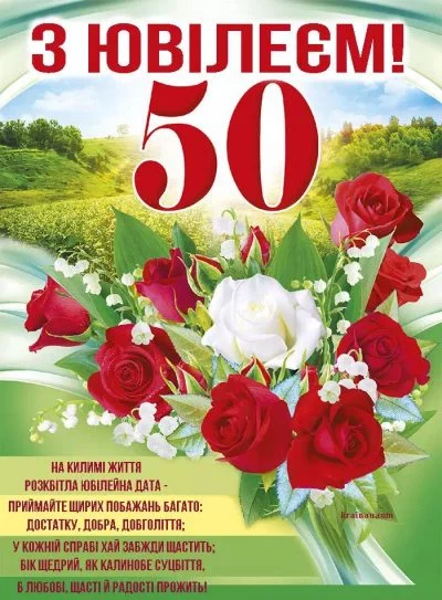 Найкращі привітання з ювілеєм 50 років для колеги