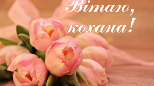 Найкращі привітання з ювілеєм дружині у прозі та віршах