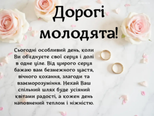Дуже гарні привітання з весіллям для молодят