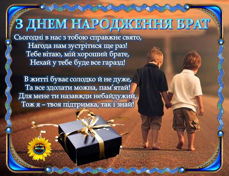 Найкращі привітання братові з ювілеєм у прозі та віршах