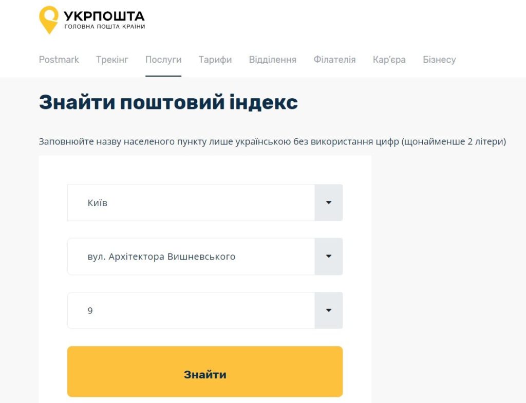 Як дізнатися свій поштовий індекс за адресою