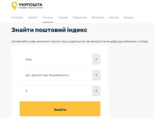 Як дізнатися свій поштовий індекс за адресою