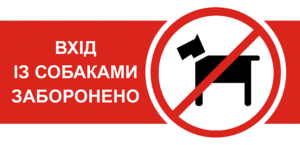Чи можна заходити в магазин з собакою за законом