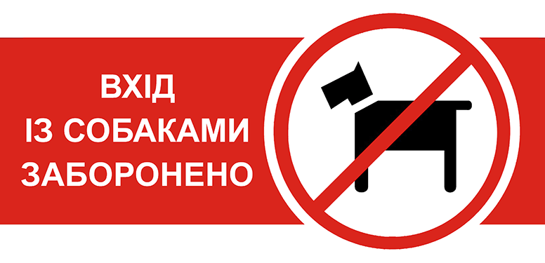 Чи можна заходити в магазин з собакою за законом