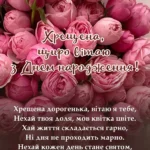 Щирі слова хрещеній з ювілеєм у прозі та віршах