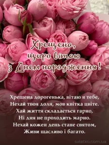 Щирі слова хрещеній з ювілеєм у прозі та віршах