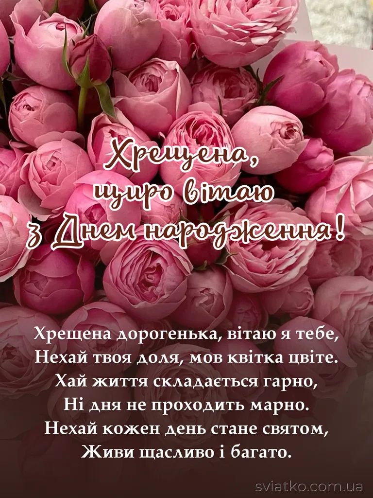 Щирі слова хрещеній з ювілеєм у прозі та віршах