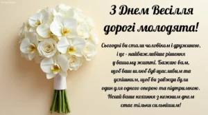 Мудрі привітання на весілля для молодят