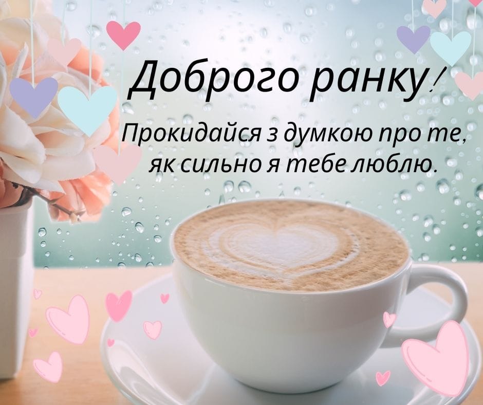 Привітання доброго ранку і гарного дня для коханого