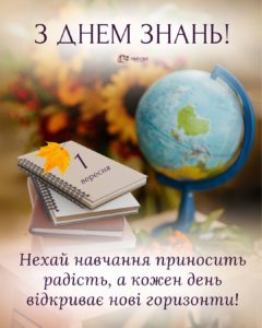 Найкращі привітання з 1 вересня у віршах та прозі