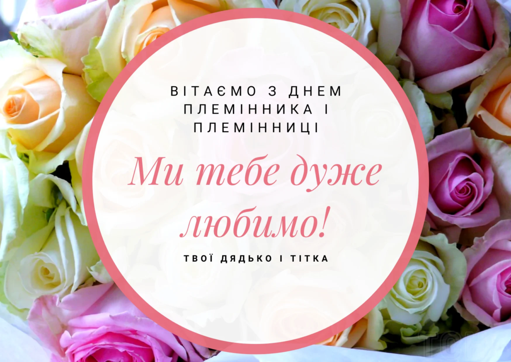 Щирі привітання племіннику чи племінниці з днем янгола