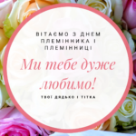Щирі привітання племіннику чи племінниці з днем янгола