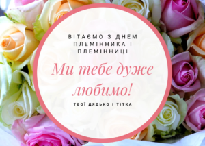 Щирі привітання племіннику чи племінниці з днем янгола