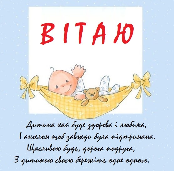 Найкращі привітання подрузі з народженням дитини