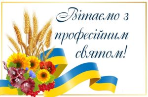 Кращі привітання для начальника з професійним святом