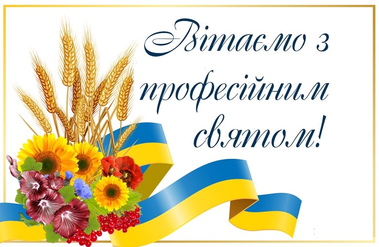 Кращі привітання для начальника з професійним святом