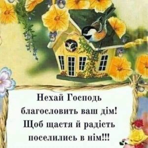 Найкращі привітання з новосіллям у прозі та віршах