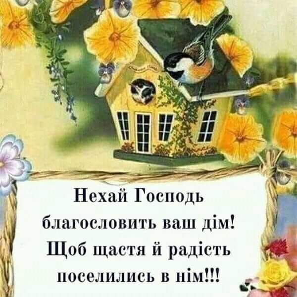 Найкращі привітання з новосіллям у прозі та віршах