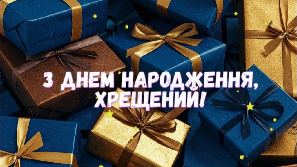 Найкращі привітання для хрещених у віршах та прозі