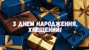 Найкращі привітання для хрещених у віршах та прозі