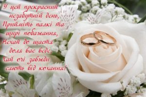 Щирі привітання кумі та куму з річницею весілля