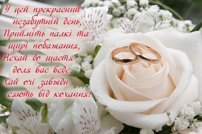 Щирі привітання кумі та куму з річницею весілля