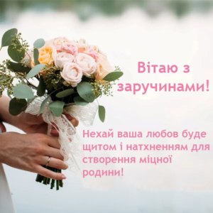 Красиві та щирі привітання з заручинами у прозі