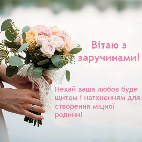 Красиві та щирі привітання з заручинами у прозі